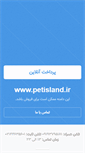 Mobile Screenshot of petisland.ir